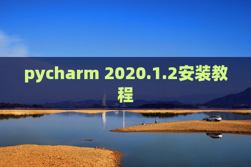 pycharm 2020.1.2安装教程