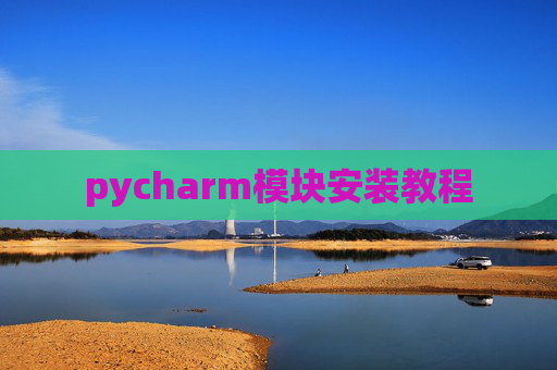 pycharm模块安装教程